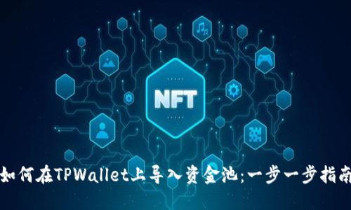 如何在TPWallet上导入资金池：一步一步指南