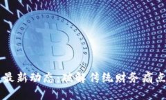 区块链发票最新动态：破解传统财务痛点的创新