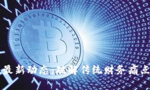 区块链发票最新动态：破解传统财务痛点的创新技术