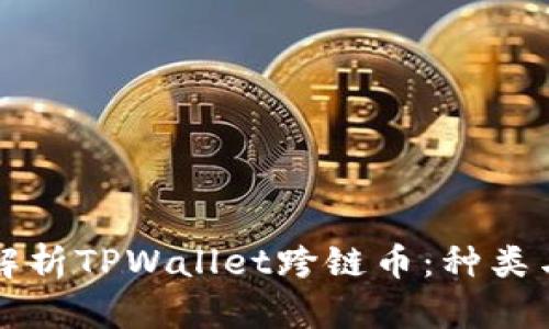 全面解析TPWallet跨链币：种类与应用