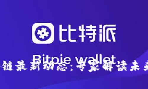 2023年区块链最新动态：专家解读未来趋势与挑战
