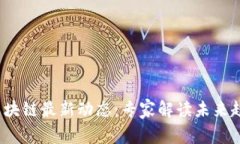 2023年区块链最新动态：专家解读未来趋势与挑战