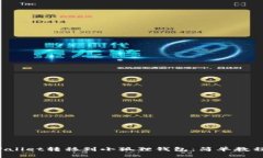 如何将TP Wallet转移到小狐狸钱包：简单教程与实