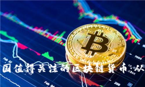 2023年，中国值得关注的区块链货币：从趋势到潜力
