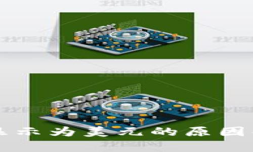 TPWallet金额显示为美元的原因解析与解决方案