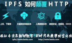 揭秘币佬区块链数字：新时代的数字财富之路