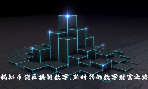 揭秘币佬区块链数字：新时代的数字财富之路