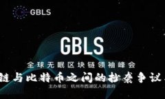 揭秘：区块链与比特币之间的抄袭争议与未来展