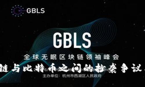 揭秘：区块链与比特币之间的抄袭争议与未来展望
