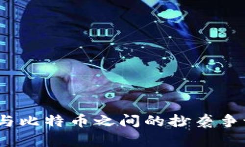 揭秘：区块链与比特币之间的抄袭争议与未来展望
