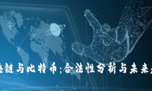 区块链与比特币：合法性分析与未来趋势