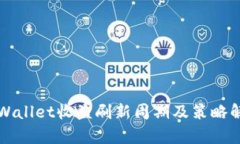 TPWallet收益刷新周期及策略解析