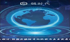 深入探讨：韩国区块链币的现状与未来发展机会