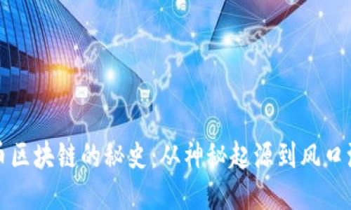 揭秘比特币区块链的秘史：从神秘起源到风口浪尖的未来
