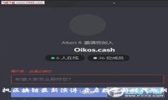 肖枫区块链最新演讲：开启数字新时代的钥匙