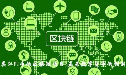 探索类似Pi币的区块链项目：未来数字货币的创新之路