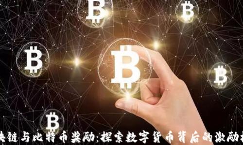 
区块链与比特币奖励：探索数字货币背后的激励机制