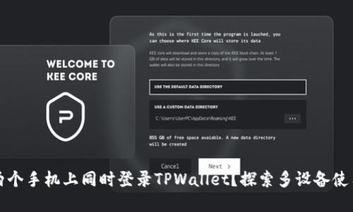 如何在两个手机上同时登录TPWallet？探索多设备使用的技巧