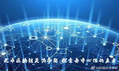 无币区块链是伪命题：探索去中心化的未来