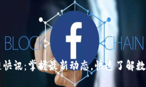 币圈区块链快讯：掌握最新动态，快速了解数字资产趋势