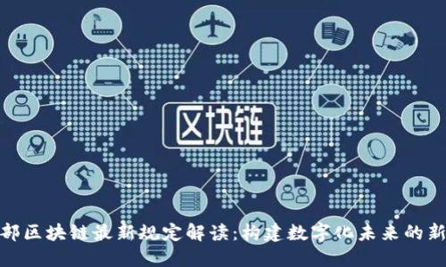 人社部区块链最新规定解读：构建数字化未来的新机遇