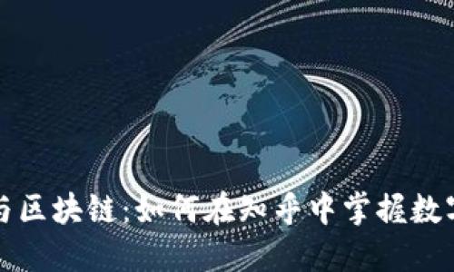 探索比特币与区块链：如何在知乎中掌握数字货币的未来