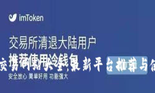 区块链交易网站大全：最新平台推荐与使用指南