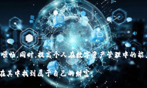   教你如何恢复TPWallet隐藏的币：一次不容错过的数字资产找回之旅！ / 

 guanjianci TPWallet, 隐藏币, 数字资产, 恢复, 加密货币 /guanjianci 

引言
在如今这个数字资产迅猛发展的时代，越来越多的人开始关注加密货币的投资与交易。然而，随着市场的波动和技术的快速迭代，许多用户在使用数字钱包时，会遇到各种各样的问题。其中，TPWallet的隐私设置可能会让不少用户感到困惑，特别是当他们不小心将某些币种隐藏时，如何恢复这些隐蔽的资产便成了一个亟需解决的问题。在这篇文章中，我们将全面探讨如何有效恢复TPWallet隐藏的币，为广大用户提供详细的解决方案。

TPWallet及其功能
TPWallet是一款功能强大且用户友好的数字资产钱包。它不仅支持多种主流加密货币，还具有交易所功能，允许用户在钱包内进行币种兑换。借助于TPWallet，用户能够方便地管理自己的资产，随时随地进行交易。无论是新手还是资深投资者，TPWallet都能够满足他们的需求。

这款钱包的一大特色是其隐私保护功能。在TPWallet中，用户可以选择将某些币种隐藏，以减少界面上的复杂性。不过，这一功能在带来便利的同时，也可能导致一些意想不到的麻烦，尤其是当用户忘记了哪些币种被隐藏时，或者不小心将重要资产设置为隐藏。理解和掌握TPWallet的各项功能，对于提高用户的使用体验尤为关键。

为何会隐藏币种？
通常情况下，用户可能因为以下几种原因而选择隐藏某些币种：

ul
    li界面简洁：对于持有多种加密货币的用户来说，隐藏不常用的币种可以使钱包界面更加清晰，便于日常管理。/li
    li隐私保护：出于个人安全考虑，一些用户可能希望隐藏某些资产，以减少被他人访问的可能性。/li
    li避免误操作：在频繁进行交易的情况下，用户可能希望减少随意操作的可能性，这时隐藏部分币种就显得尤为重要。/li
/ul

然而，尽管隐藏币种可以有助于管理和保护数字资产，但遗忘这些隐藏币种就可能导致财务损失。因此，学习如何恢复这些隐藏的币种显得十分必要。

恢复TPWallet隐藏币的步骤
如果您不小心隐去了某些币种，别担心。恢复过程并不复杂，以下步骤将引导您顺利找回您所需的资产：

h4步骤一：打开TPWallet/h4
首先，您需要打开TPWallet客户端或移动应用。确保您使用的是最新版本，更新的版本可能会修复一些已知问题并提升用户体验。

h4步骤二：登录您的账户/h4
输入您的账户信息，进行登录。如果您选择了双重验证，请确保您也完成相关的安全验证步骤。安全是管理数字资产的重要环节，务必谨慎操作。

h4步骤三：找到资产管理页面/h4
成功登录后，您将进入TPWallet的主界面。寻找并点击“资产”或“钱包”选项，通常这个选项在底部导航栏中。进入资产管理页面后，您将看到您所有可见的币种以及可用余额。

h4步骤四：显示隐藏币种/h4
在资产管理页面，通常会有一个“显示隐藏币种”或“管理隐私设置”的选项。点击此选项，系统会弹出一个列表，显示所有被隐藏的币种。您可以在列表中找到您想要恢复的币种。

h4步骤五：恢复币种/h4
选中您想要恢复的币种后，系统通常会提供一个“显示”或“取消隐藏”的按钮。点击这个按钮，您选择的币种将重新出现在您的资产列表中。确保操作完成后，检查一下币种的相关信息，以确认其余额与历史交易记录都是准确的。

常见问题及解决方案
虽然恢复隐藏币种的过程相对简单，但在实际操作中，用户可能会遇到各种问题。以下是一些常见问题及其解决方案：

h4问题一：为什么我不能找到显示隐藏币种的选项？/h4
如果您在资产页面找不到相关选项，首先请确认您的TPWallet已更新到最新版本。在某些情况下，软件版本可能会影响功能的显示。如果问题依然存在，您可以尝试重启应用或联系TPWallet的客服团队，通过他们的指导寻求帮助。

h4问题二：我恢复的币种余额不对，怎么办？/h4
这种情况可能是因为网络延迟或同步问题。请检查您的互联网连接，确保网络稳定。同时，可以尝试退出重新登录，或在设置中手动刷新资产信息。此外，TPWallet会定期与区块链进行同步，您的余额可能需要一些时间来更新。

h4问题三：恢复后我还需要做什么？/h4
在成功恢复隐藏的币种后，建议您进行以下操作以确保资产的安全与管理：ul
    li定期查看各个币种的动态，及时把握市场变化。/li
    li为重要的币种设置提醒，确保您不会错过重要的交易机会。/li
    li定期备份TPWallet的数据，确保在手机或设备丢失时，也能找回资产。/li
/ul


提高资产管理能力的技巧
除了恢复功能，TPWallet还提供了一系列的工具，帮助用户提高资产管理的能力，以下是一些技巧与建议：

h4技巧一：使用标签功能/h4
TPWallet允许用户为不同的币种打标签，比如“投资中”、“待出售”等。通过这种方式，您可以清晰地整理不同资产的状态，避免因管理不善而导致错失良机。

h4技巧二：充分利用市场分析工具/h4
在交易时，尽量使用TPWallet内置的市场分析工具，获取各个币种最新的市场动态与趋势，帮助您做出更明智的决策。市场信息时常变化，因此及时的情报尤为关键。

h4技巧三：参与社区互动/h4
TPWallet的用户社区是一个资源丰富的地方，不少用户会在这里分享经验和技巧。通过参与社区互动，您不仅可以获得他人的智慧，还能建立起自己的网络，为未来的投资提供更多支持。

总结
恢复TPWallet中的隐藏币种其实并不复杂，掌握基本步骤后，您就能轻松找回遗失的资产。在这个过程中，理解TPWallet的各项功能，利用好钱包中的管理工具，会使您在未来的投资与交易中更加顺畅。同时，提高个人在数字资产管理中的能力和知识水平，也是每位投资者应当持续追求的目标。

无论您是一位初入加密货币世界的新手，还是一位经验丰富的老手，我们都希望您能通过这篇文章获得帮助，更加高效地管理您的数字资产。数字钱包的世界充满了机遇，只要您用心去探寻，便能在其中找到属于自己的财富。