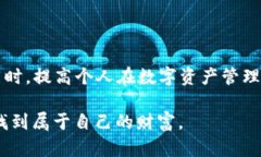   教你如何恢复TPWallet隐藏的币：一次不容错过的