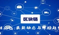 区块链反包：最新动态与市场趋势分析