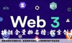 2023年中国区块链含量排名榜：探索创新与发展新