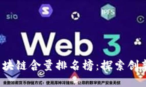 2023年中国区块链含量排名榜：探索创新与发展新范式