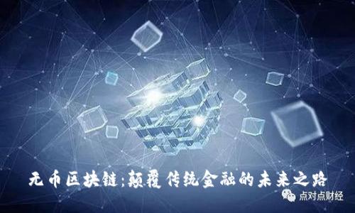 无币区块链：颠覆传统金融的未来之路