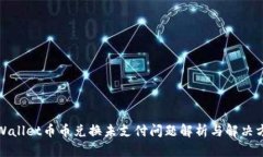 TPWallet币币兑换未支付问题解析与解决方案