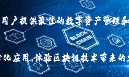   探索TPWallet中的以太坊DApp：区块链世界的新机遇 / 
 guanjianci TPWallet,以太坊,DApp,区块链,数字资产 /guanjianci 

引言
在数字资产与区块链技术飞速发展的今天，DApp（去中心化应用）已经成为一个备受关注的领域。每当我们提起以太坊，就自然会想到这个平台上的众多DApp，因为以太坊平台不仅支持智能合约，还为开发者提供了丰富的工具与资源。而TPWallet作为一款创新的钱包应用，正好为用户提供了接入这些DApp的便捷方式。本文将深入探讨TPWallet中的以太坊DApp，让我们一起揭开这一新兴科技的神秘面纱。

什么是TPWallet？
TPWallet是一款集成了多种区块链资产管理功能的数字钱包，支持以太坊及其所有兼容的代币。它不仅提供用户友好的界面，还集成了多种DApp，用户可以直接通过该平台进行访问和互动。无论你是加密货币的爱好者，还是刚刚入门的新手，TPWallet都为你提供所需的工具和资源。

以太坊与DApp：无处不在的区块链
以太坊是一个开源的区块链平台，以智能合约的形式实现去中心化应用。DApp是建立在区块链上的应用程序，具有去中心化、透明和不可篡改的特点。如今，随着越来越多的行业开始拥抱区块链技术，DApp也在不断增加。为此，TPWallet顺应时代潮流，将多种热门的以太坊DApp整合到其平台中，方便用户随时随地体验区块链的魅力。

TPWallet中的热门以太坊DApp
在TPWallet中，有多个知名的以太坊DApp可供用户选择。以下是一些让人耳目一新的DApp：

h41. 去中心化金融（DeFi）应用/h4
去中心化金融是近年来区块链领域的热门话题。这些DApp允许用户在没有中介的情况下进行借贷、交易和投资。例如，用户可以通过TPWallet访问Uniswap这一去中心化交易所，以安全、快速的方式进行ERC20代币的交易。而Aave等借贷平台则允许用户使用加密资产作为抵押，以获取额外的流动性，这无疑为用户提供了全新的金融体验。

h42. 非同质化代币（NFT）市场/h4
NFT已成为数字艺术和收藏品的代名词，TPWallet同样支持用户进入多个NFT市场。在这些市场上，艺术家和收藏家可以轻松地创建、买卖和交易数字艺术品。例如，OpenSea和Rarible都是热门的NFT交易平台，用户可以在TPWallet上直接查看和管理自己的NFT资产。这给艺术创作带来了新的机遇，也推动了数字资产的价值提升。

h43. 游戏和社交应用/h4
区块链游戏正在迅速崛起，许多游戏开发者希望通过去中心化的平台实现更加公平和透明的机制。比如，Axie Infinity是一款风靡全球的区块链游戏，玩家可以在游戏中获得可交易的虚拟宠物和道具。在TPWallet中，用户可以轻松地下载这些游戏应用，参与丰富的游戏活动，甚至可以通过游戏赚取收益。

如何在TPWallet中使用以太坊DApp
使用TPWallet访问以太坊DApp是一个简单易行的过程。以下是一些步骤，帮助用户快速上手：

h41. 安装TPWallet/h4
首先，用户需要在手机应用商店或官方网站下载TPWallet。安装完成后，用户可以选择创建新钱包或恢复已有钱包，这样就可以开始管理自己的数字资产了。

h42. 获取以太坊及代币/h4
用户可以通过多种方式获取以太坊及其代币，包括购买、交易或接收转账。将以太坊存入TPWallet后，用户就可以使用这些资产进行交易或访问DApp。

h43. 浏览DApp/h4
打开TPWallet，进入DApp市场，可以看到多种分类的DApp，包括DeFi、NFT、游戏等。用户可以随意选择感兴趣的DApp，点击进入。

h44. 体验与互动/h4
在DApp中，用户可以进行各种操作，例如进行交易、参与借贷或购买NFT。在使用过程中，用户的交易会通过以太坊网络进行验证，确保安全与透明。

TPWallet对用户的价值
TPWallet不仅是一个简单的钱包工具，它更是用户通往区块链世界的桥梁。随着区块链技术的不断发展，TPWallet为用户提供了分享与互动的空间。通过访问以太坊DApp，用户能够体验到前所未有的金融自由与创新。

未来展望
展望未来，TPWallet及其后的各类DApp将不断进化。随着技术的进步和用户需求的不断变化，未来可能会出现更加多样化的应用场景和更丰富的用户体验。TPWallet无疑将继续致力于为用户提供最佳的数字资产管理和DApp使用体验，助力用户在不断变化的区块链领域中保持领先。

结语
在这个万物互联的时代，以太坊DApp为人们提供了许多新的可能性，而TPWallet则是通往这些可能性的钥匙。通过这款钱包，用户不仅可以管理他们的数字资产，还能轻松访问多种去中心化应用，体验区块链技术带来的魅力。随着数字资产及其使用场景的不断拓展，TPWallet的发展前景无疑是光明的。未来，让我们一起期待这片数字新天地的无限可能。