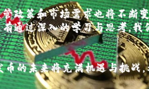 区块链与发币的区别：深入理解两者的独特之处

区块链, 发币, 数字货币, 去中心化, 加密技术/guanjianci

引言
随着科技的迅速发展，区块链技术及其衍生的数字货币已成为现代经济和金融体系的重要组成部分。然而，许多人对这两者的理解往往存在混淆。常常听到“区块链”与“发币”这两个词，但它们之间到底有什么区别呢？在本文中，我们将深入探讨区块链与发币之间的特点与关系，从而帮助人们更好地理解这两个概念。

区块链的定义与特点
区块链，作为一种去中心化的分布式账本技术，其核心是通过多方参与共同维护数据的真实性与安全性。简单来说，区块链可以被理解为一个由多个数据“区块”按照时间顺序串联而成的链条，每个区块中不仅储存有交易信息，还包含前一块的哈希值，从而确保了数据的不可篡改性和可追溯性。
其主要特点包括：
ul
listrong去中心化：/strong没有单一的中心控制方，各参与方共同维护数据的安全性。/li
listrong透明性：/strong每一个参与者都能查看到整个网络的交易记录，增强了信任。/li
listrong不可篡改：/strong由于每个区块都依赖于前一个区块的哈希值，任何尝试修改数据的行为都会导致链条的断裂。/li
listrong智能合约：/strong区块链技术的演进使得实现自动执行的合约成为可能，减少了中介的必要。/li
/ul

发币的定义与应用
发币，通常指的是通过某种方式创造和发行新的数字货币或代币。发币的方式多种多样，通常通过初始币发行（ICO）、代币销售或者空投等形式进行。每种发币的目的不同，有的可能是筹集资金，有的则是为了特定平台的生态建设。
发币的主要形式包括：
ul
listrong比特币（Bitcoin）：/strong最初的去中心化数字货币，成为区块链应用的标志。/li
listrong以太坊（Ethereum）：/strong除了作为数字货币以外，其平台支持智能合约，促进了各种应用的出现。/li
listrong稳定币（Stablecoin）：/strong通过与法定货币挂钩，解决数字货币价格波动的问题。/li
listrongNFT（非同质化代币）：/strong使每个代币都有独特性，广泛应用于数字艺术、游戏等领域。/li
/ul

区块链与发币的关系
区块链与发币之间有着密不可分的关系。区块链技术为数字货币提供了底层基础设施，而发币则是这种技术的具体应用之一。简单来说，区块链是一个技术框架，而发币是基于这一框架所衍生出的具体货币形式。

具体区别总结
以下是区块链与发币的几个主要区别：
ul
listrong定义不同：/strong区块链是技术，而发币是应用。区块链提供一种去中心化的数据存储方式，而发币则是利用这一技术发行的数字资产。/li
listrong功能不同：/strong区块链的功能在于数据的安全和透明，而发币的功能主要是作为价值交换的媒介。/li
listrong使用场景不同：/strong区块链可以用于多种应用，除了数字货币，还可能涉及供应链管理、身份验证等；而发币主要用于密码学货币的交易和投资。/li
listrong技术要求不同：/strong建立区块链需要对算法、网络通信等有深入了解，而发币的发行则需要对市场需求和法律法规的把控。/li
/ul

文化与社会影响
区块链和发币的兴起不仅仅是技术发展的结果，更是在全球金融系统、经济政策、甚至社会文化层面引起了深刻的反响。人们开始逐渐意识到，去中心化的力量将如何改变传统的经济模式。
例如，许多国家和地区的年轻人纷纷参与到加密货币的投资当中，不仅仅是因为其潜在的经济利益，更是对传统金融体系的一种反叛和探索。同时，区块链技术也被应用于公益事业，像透明捐赠、智能合约的慈善项目等，极大地提升了社会责任感。

未来展望
展望未来，区块链和发币的融合将会更加紧密。随着技术的不断发展，区块链的应用场景将愈加广泛，从而为发币提供更为丰沃的土壤。同时，监管政策和市场需求也将不断变化，促使整个行业朝着更加成熟和规范的方向发展。
总的来说，理解区块链与发币之间的区别，可以帮助我们更好地把握科技发展的脉动，从而在这场金融和科技的变革中，掌握先机，参与其中。只有通过深入的学习与思考，我们才能在这个瞬息万变的时代中找到自己的定位和发展机遇。

结论
区块链与发币之间有着清晰的区别，但它们又相辅相成，共同推动了数字经济的发展。随着技术的不断进步和应用场景的广泛拓展，区块链与发币的未来将充满机遇与挑战。希望通过本文，能帮助读者更全面地理解这两个重要的概念，并为自己的投资与发展决策提供参考。