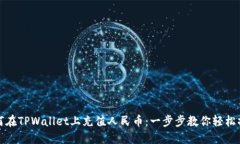 如何在TPWallet上充值人民币：一步步教你轻松操作