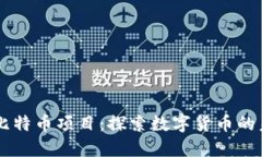 区块链与比特币项目：探索数字货币的未来与应
