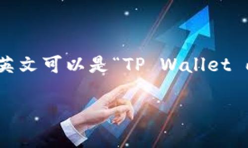 要翻译“tpwallet打开其它链接”这个短语，我们可以根据上下文选择合适的翻译。一般来说，直接翻译为英文可以是“TP Wallet opens other links”或者“Open other links in TP Wallet”。这个翻译根据具体情境可能会有所变化。

如果你需要更具体的翻译或翻译成其他语言，请提供更多的上下文信息，我将能更好地帮助你！
