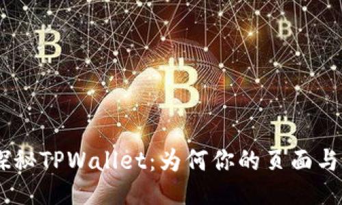 riaoti探秘TPWallet：为何你的页面与众不同？