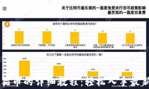 
tpwallet购买猫币的详细教程：轻松入手最新热门数字货币