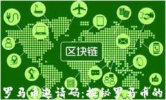 LMB区块链罗马币邀请码：探秘罗马币的未来与价