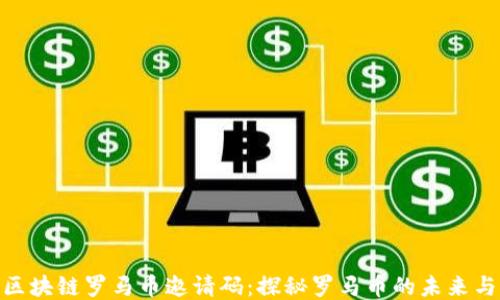 
LMB区块链罗马币邀请码：探秘罗马币的未来与价值