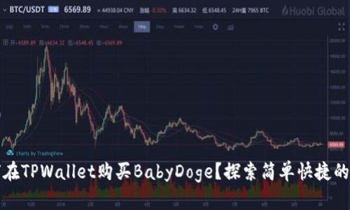 标签如何在TPWallet购买BabyDoge？探索简单快捷的购买流程