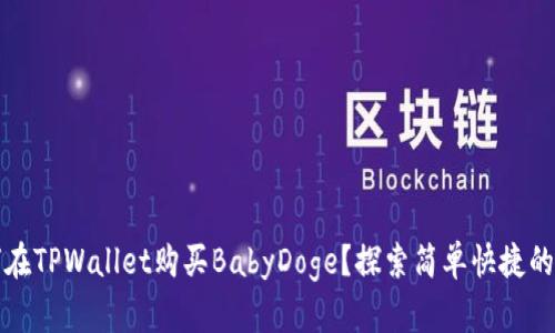 标签如何在TPWallet购买BabyDoge？探索简单快捷的购买流程