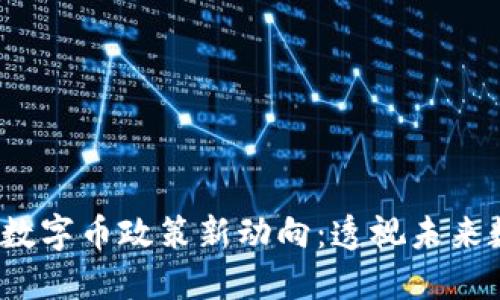 2023年区块链数字币政策新动向：透视未来数字经济的蓝图