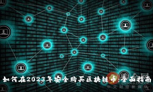 如何在2023年安全购买区块链币：全面指南