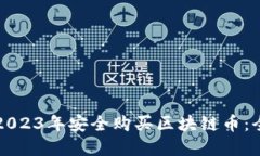 如何在2023年安全购买区块链币：全面指南