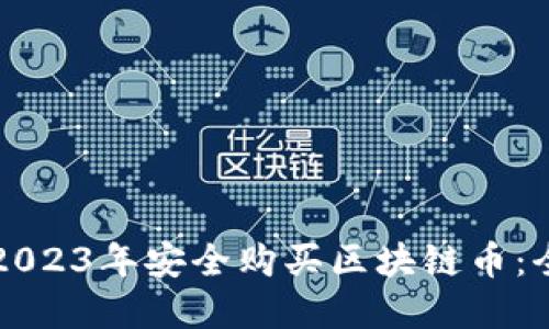 如何在2023年安全购买区块链币：全面指南