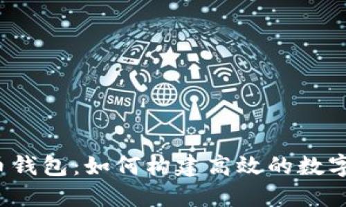 TP生态链与火币钱包：如何构建高效的数字资产管理工具？